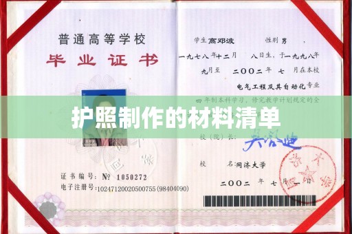 上栗护照制作的材料清单