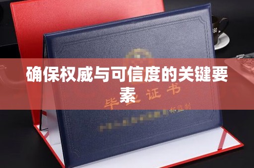 歙县确保权威与可信度的关键要素