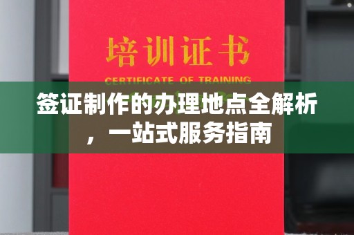 郎溪签证制作的办理地点全解析，一站式服务指南